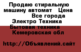 Продаю стиральную машину автомат › Цена ­ 2 500 - Все города Электро-Техника » Бытовая техника   . Кемеровская обл.